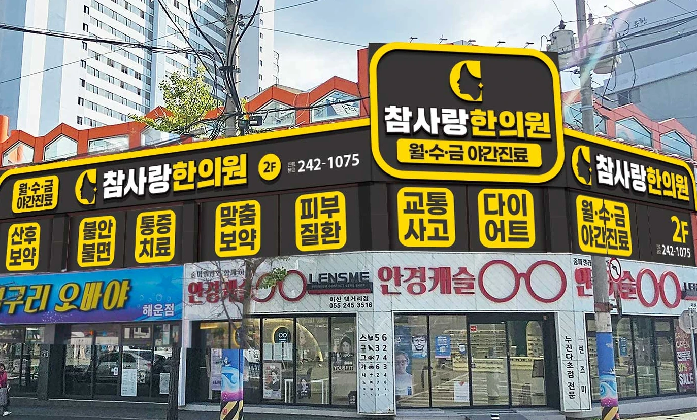 참사랑한의원 외관