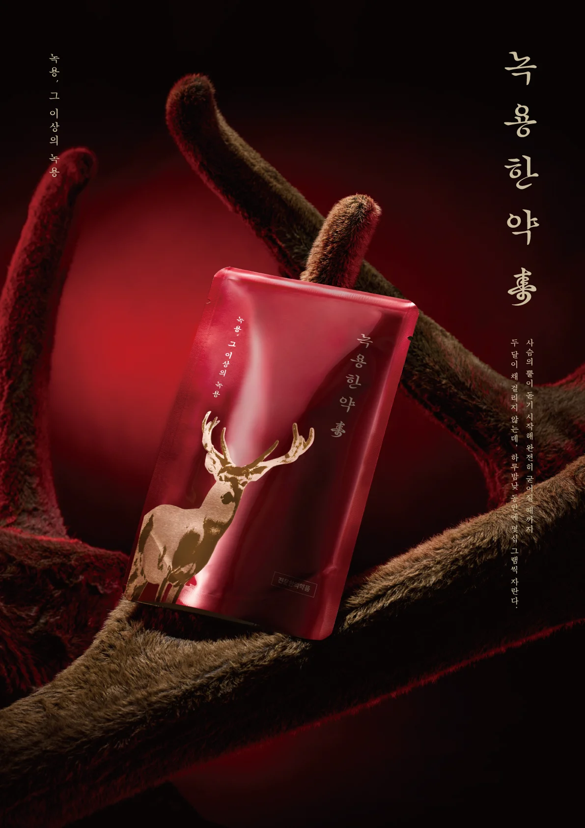 참사랑 녹용한약 壽