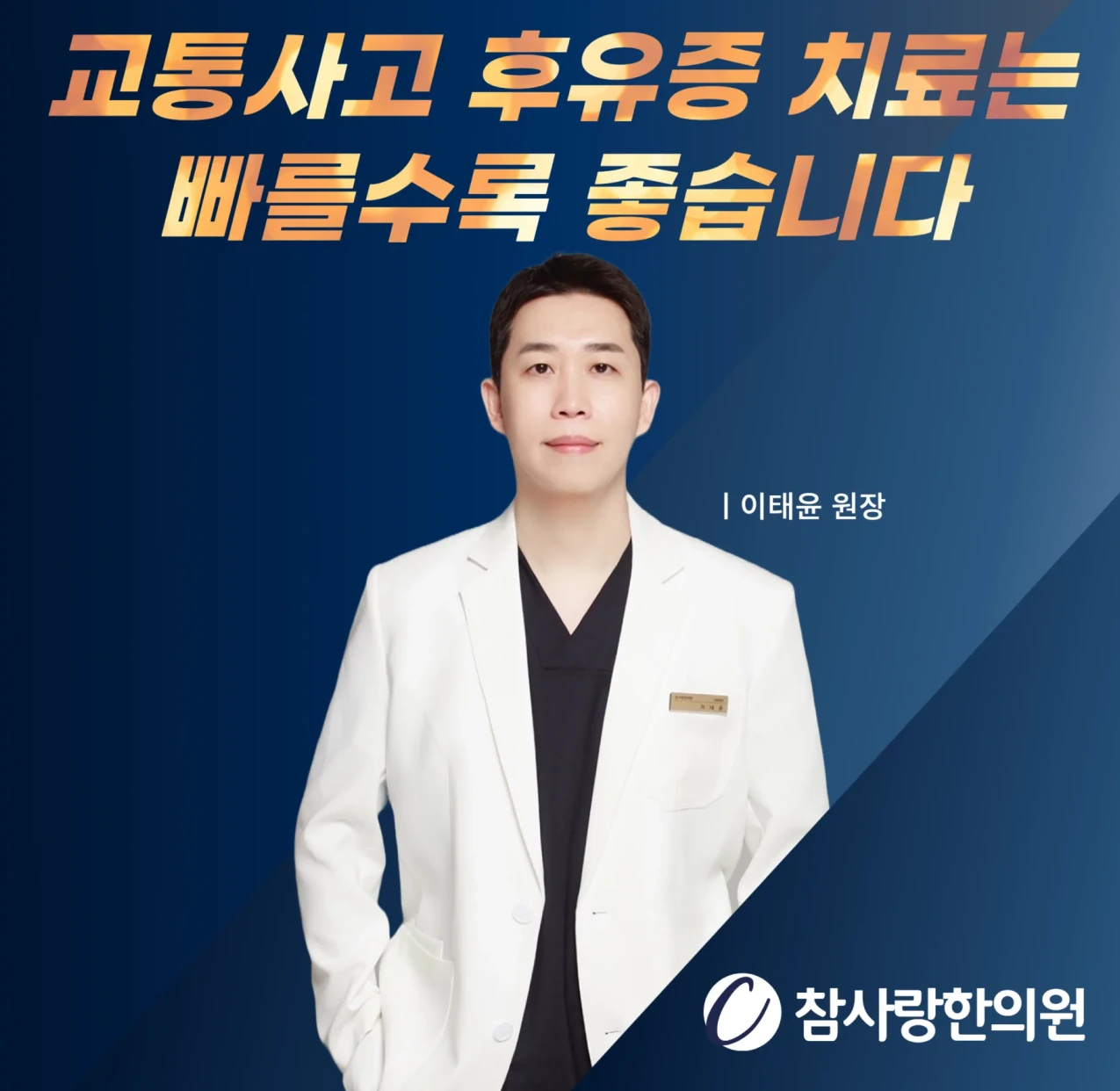 21년차 한방 통증 진료 경력의 한의사 이태윤 원장 — 교통사고 후유증 치료는 빠를수록 좋습니다