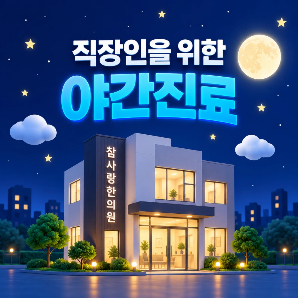 월·수·금 야간진료하는 마산 참사랑한의원