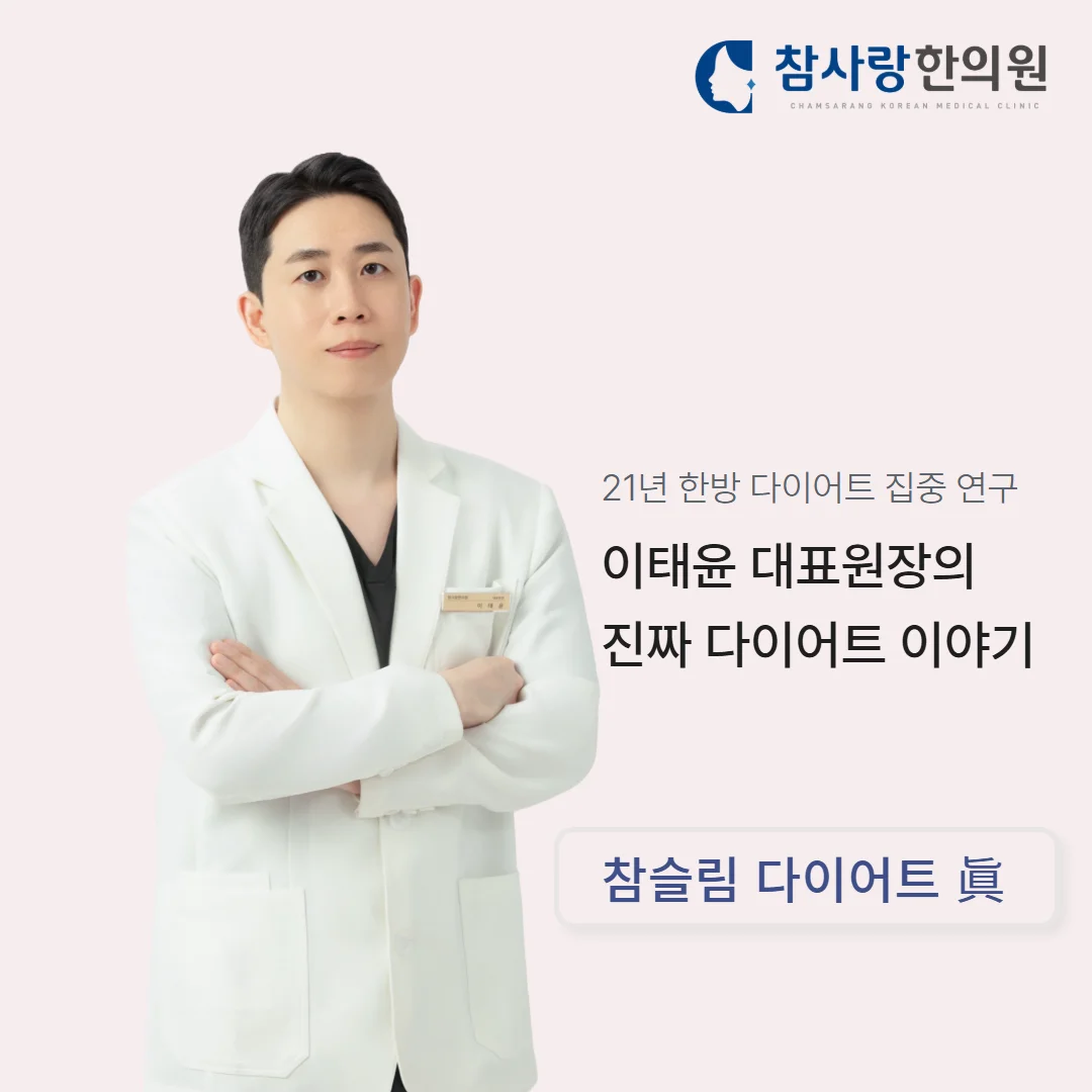 21년 한방 다이어트 집중 연구, 이태윤 대표원장의 참슬림 다이어트 이야기