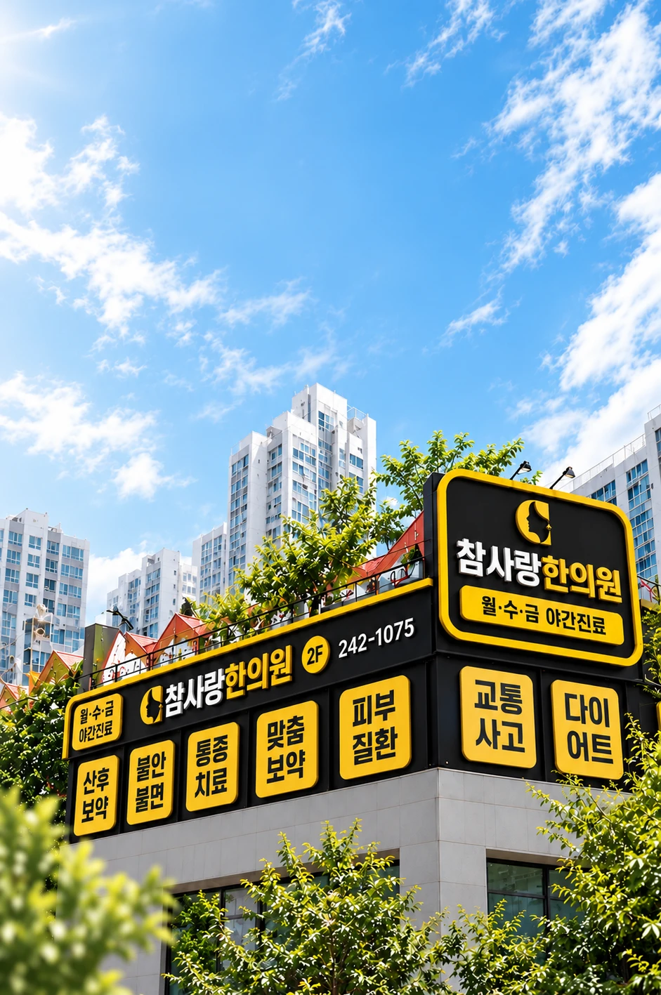 참사랑한의원 — 지역 주요 의료기관과의 협력체계 구축