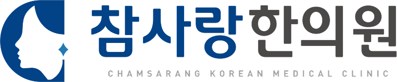 참사랑한의원