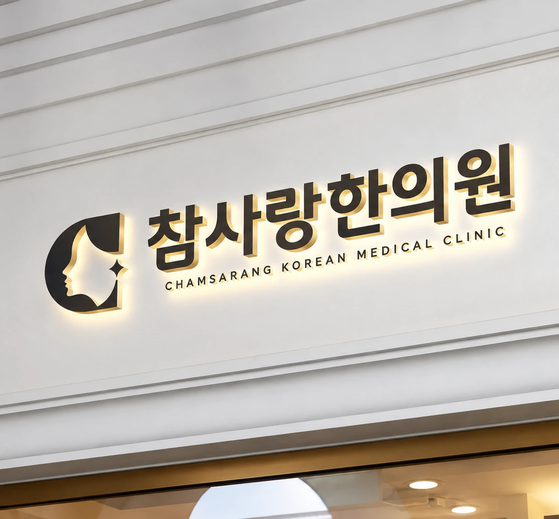 마산 참사랑한의원 간판 — 아이의 틱장애를 진료하는 한방신경정신과 클리닉