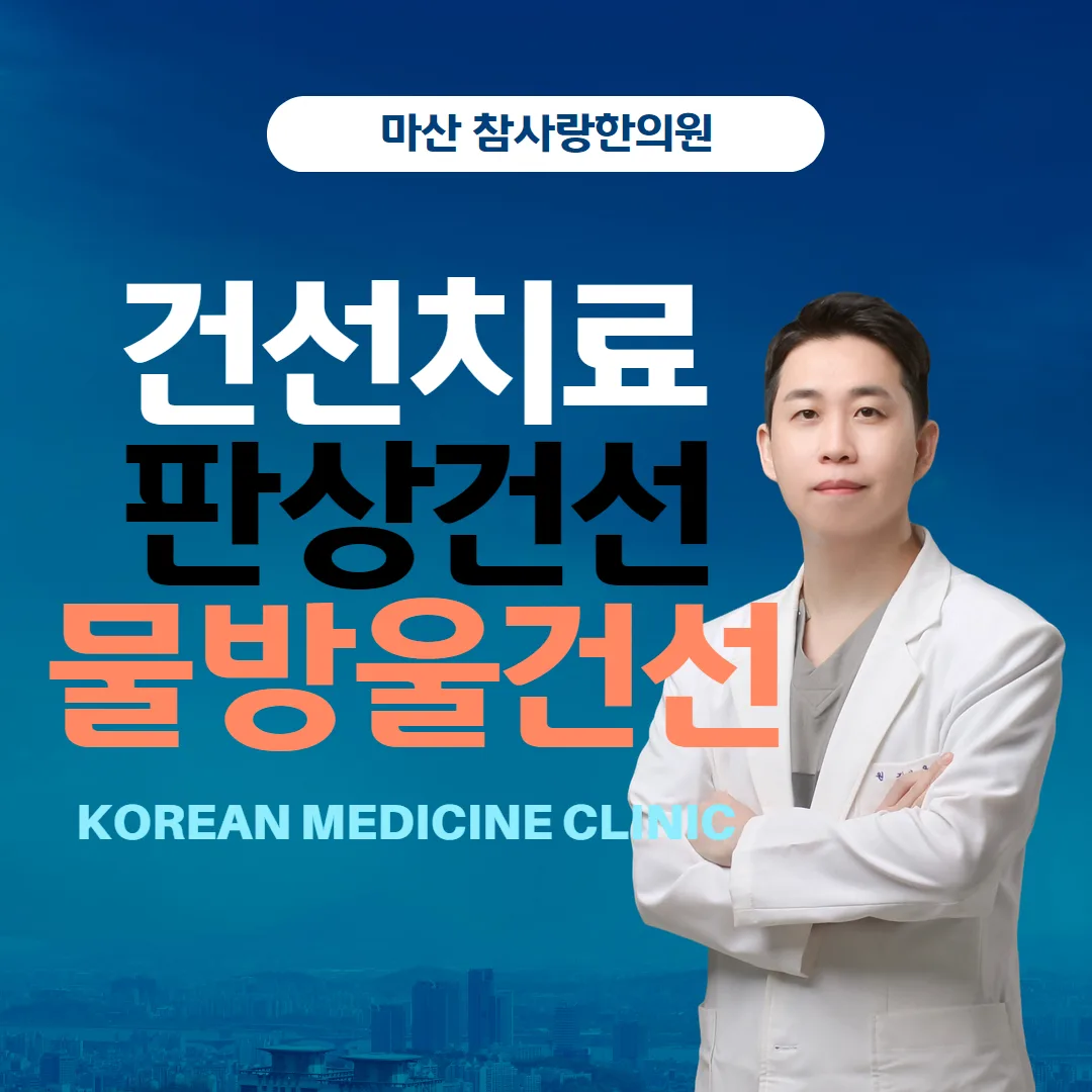 건선치료 건선 물방울건선 판상건선에 대한 정보를 마산 참사랑한의원에서 드립니다