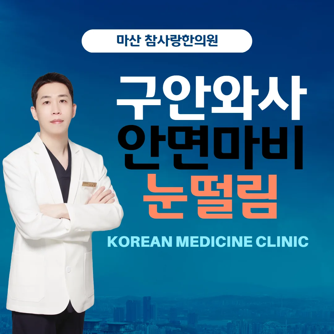 안면마비 안면마비후유증 구안와사치료에 대한 정보를 마산 참사랑한의원에서 드립니다
