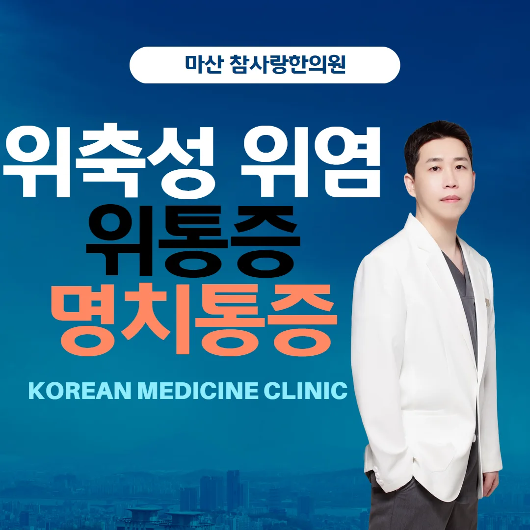 위축성 위염 만성표재성 위염 위통증에 대한 정보를 마산 참사랑한의원에서 드립니다