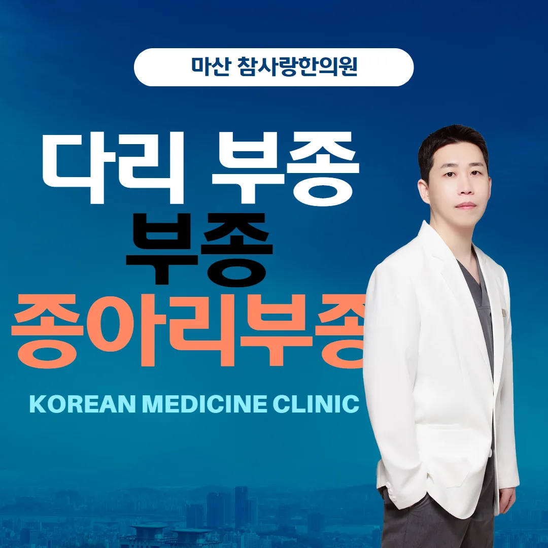 부종 다리부종 종아리부종에 대한 정보를 마산 참사랑한의원에서 드립니다