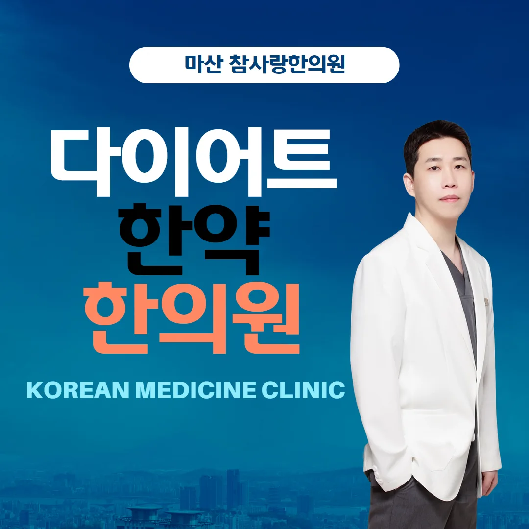 다이어트한약 처방받을 때 주의해야 할 점에 대해 야간진료하는 마산 참사랑한의원에서 알려드립니다
