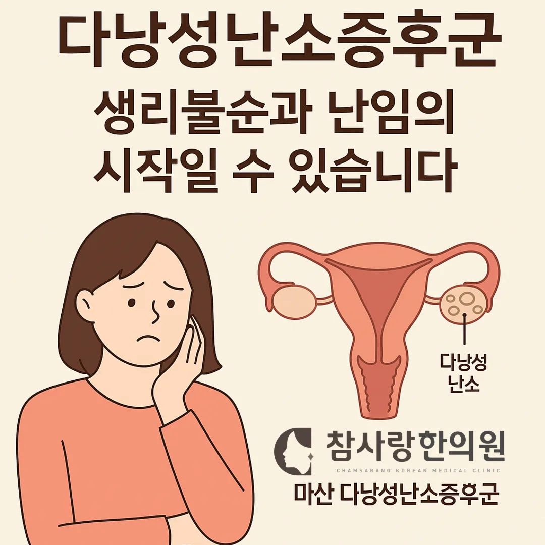 마산 다낭성난소증후군, 호르몬보다 몸 전체 균형이 먼저입니다
