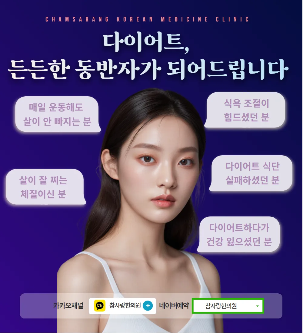 마산 다이어트 한약 어디서? 참사랑한의원에서 건강하게!