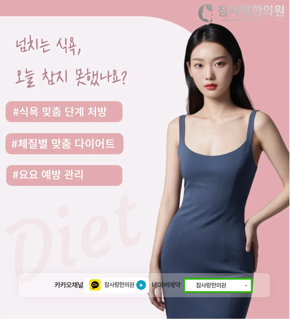 마산 한의원에서 시작하는 한방 다이어트, 체질부터 바로잡자