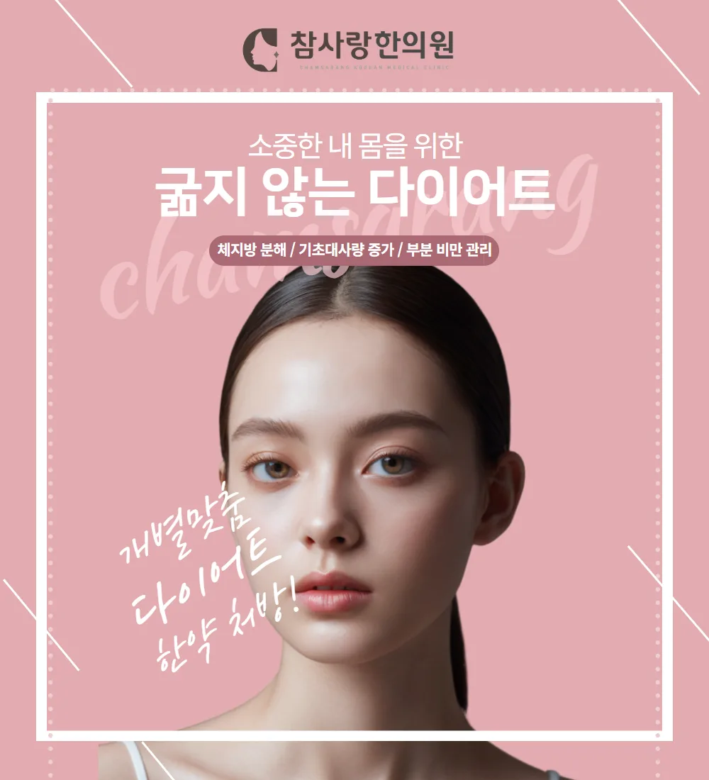 내 몸에 맞는 다이어트 한약은 어디서? 마산 다이어트 한의원 선택 팁