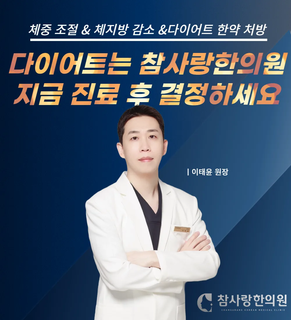 창원 다이어트 한의원, 한약 다이어트의 진짜 장점은?