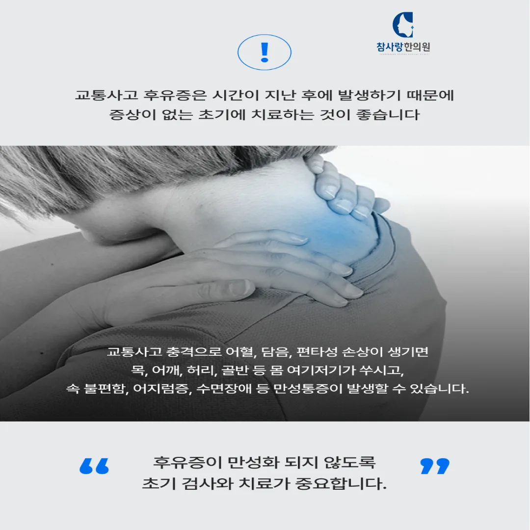 Q7. 교통사고 치료에 한방이 효과가 있다는 얘기를 들었는데, 실제로 병원 치료와 병행해도 괜찮나요?