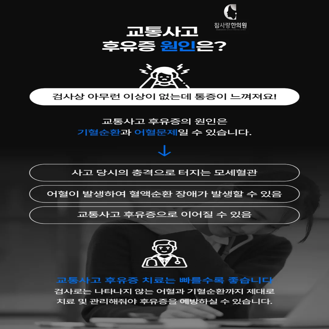 Q7. 교통사고 치료에 한방이 효과가 있다는 얘기를 들었는데, 실제로 병원 치료와 병행해도 괜찮나요?