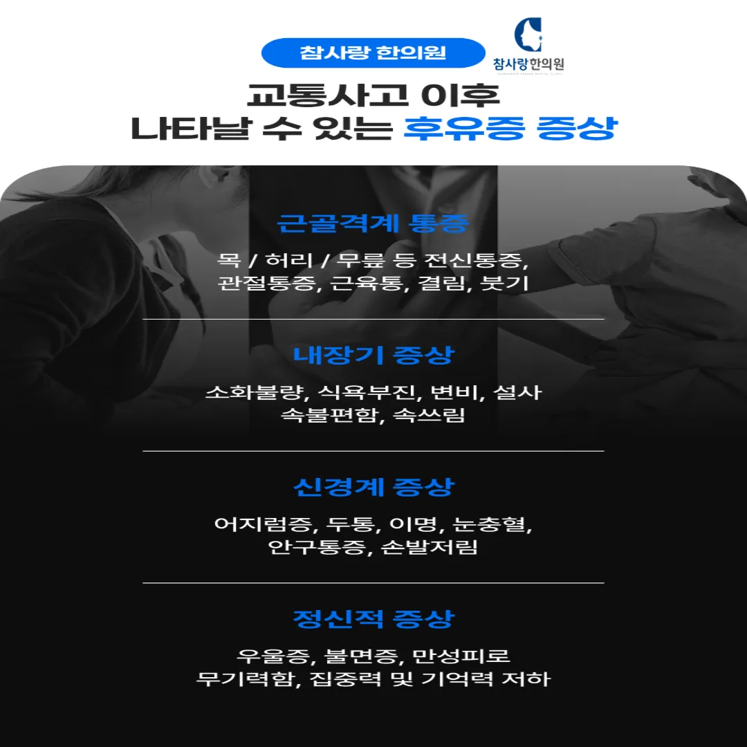 Q7. 교통사고 치료에 한방이 효과가 있다는 얘기를 들었는데, 실제로 병원 치료와 병행해도 괜찮나요?