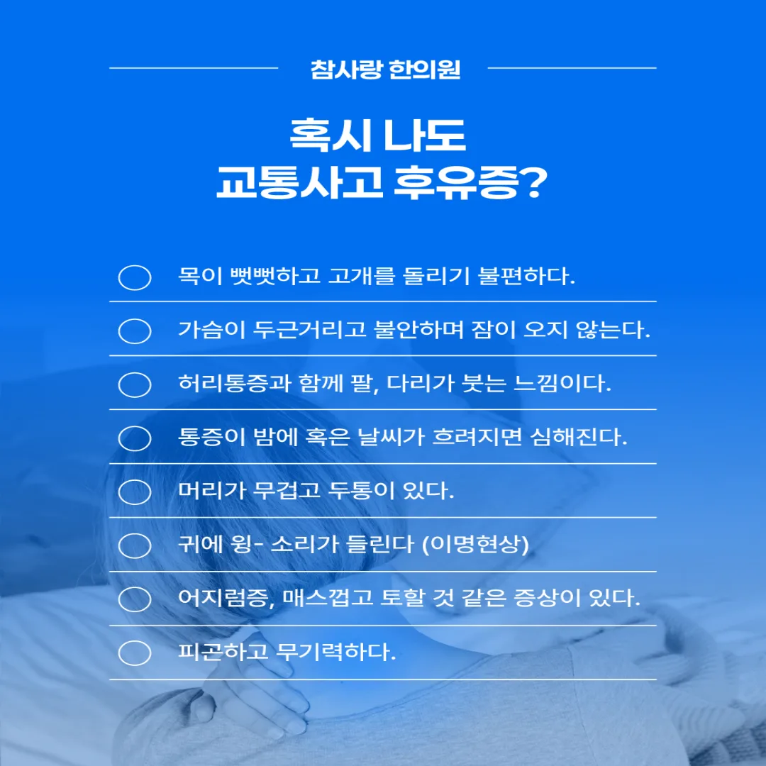 Q7. 교통사고 치료에 한방이 효과가 있다는 얘기를 들었는데, 실제로 병원 치료와 병행해도 괜찮나요?