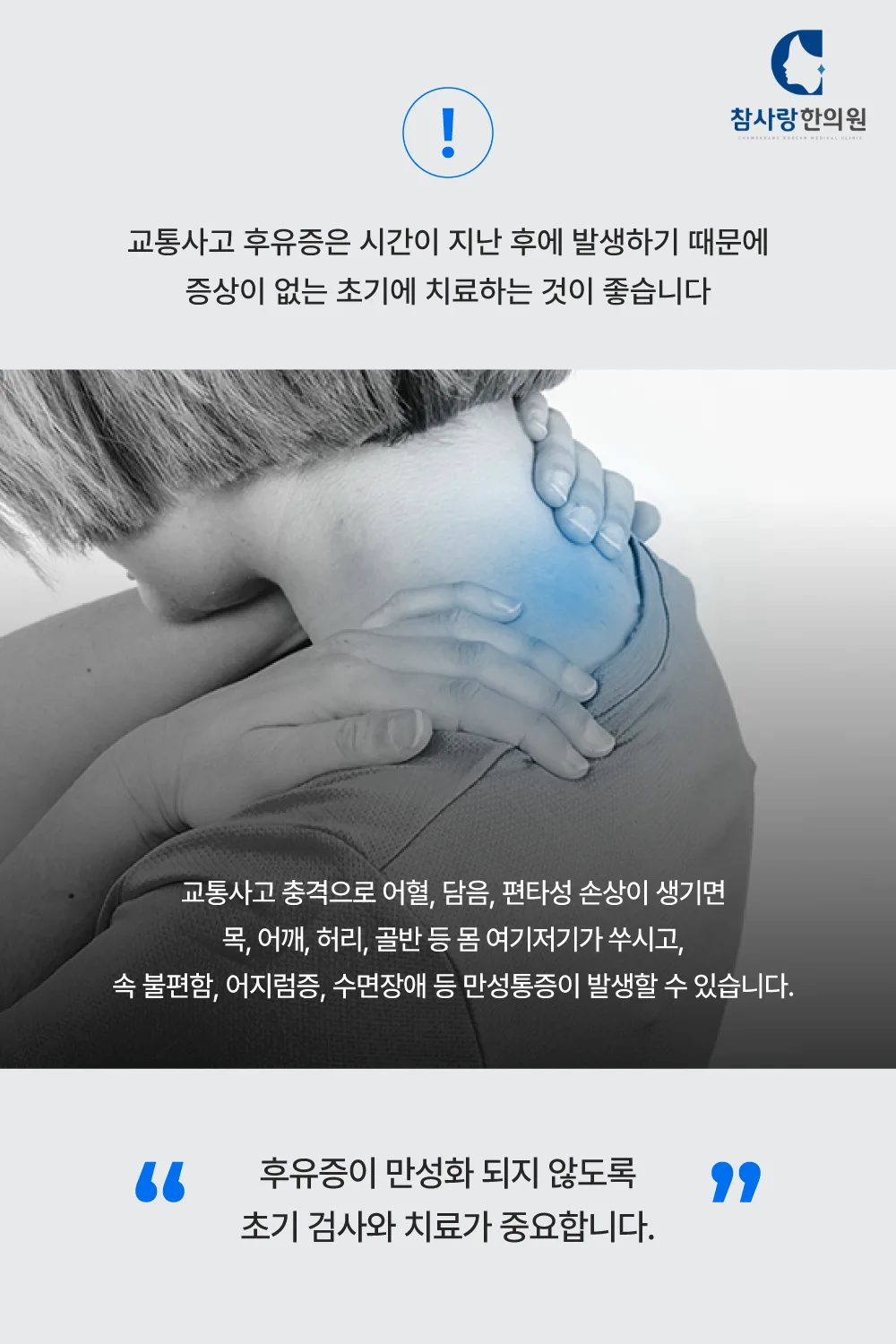 마산 교통사고 한의원? 아직도 통증만 참고 계신가요?