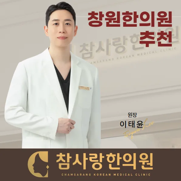 창원 한의원 추천? 현직 한의사가 말하는 선택 기준