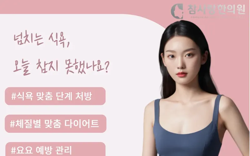 마산 한의원에서 시작하는 한방 다이어트, 체질부터 바로잡자