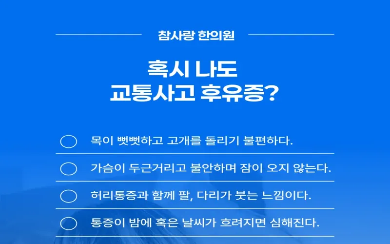 "‘멀쩡했는데 갑자기 아파요’… 마산 교통사고 한의원에서 자주 듣는 질문들 답변해드릴게요