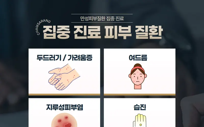 참사랑한의원이 알려주는 마산 한포진 한의학 치료법