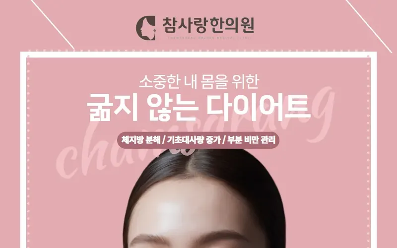 마산 한약 다이어트, 체질에 맞춘 건강한 감량의 시작
