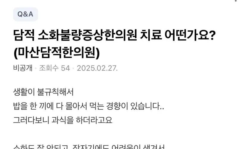 트림, 복부 팽만, 불안감… 마산 담적 치료가 필요한 신호일 수 있습니다