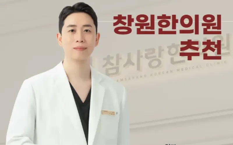 창원 한의원 추천? 현직 한의사가 말하는 선택 기준