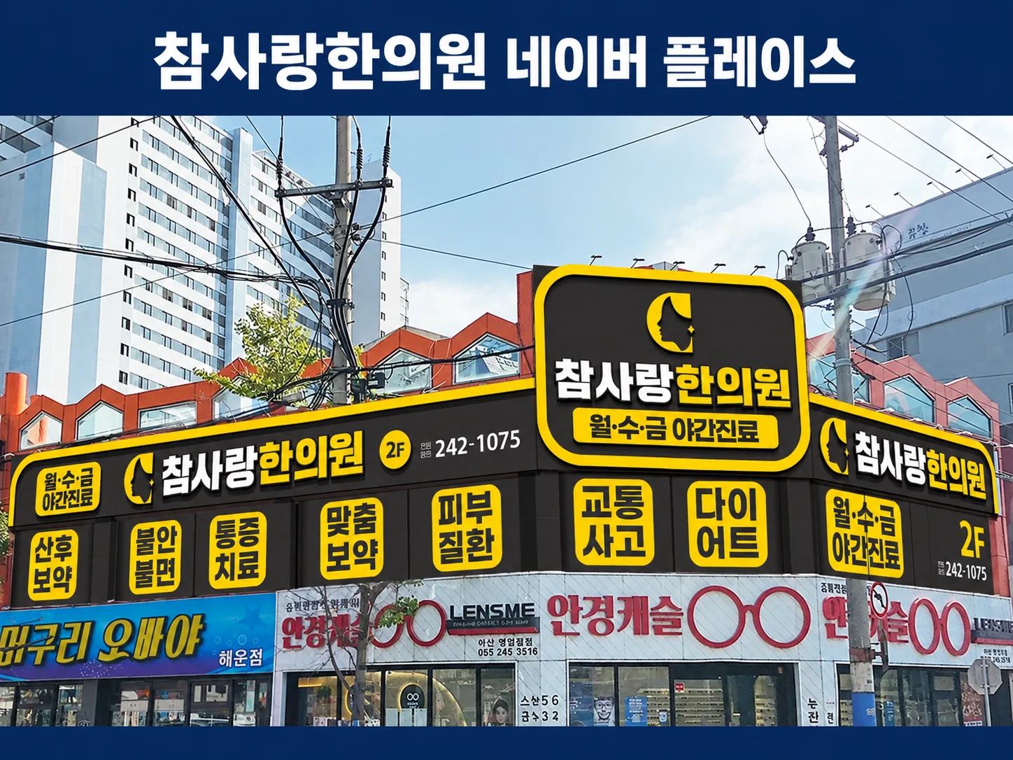 참사랑한의원 네이버 플레이스