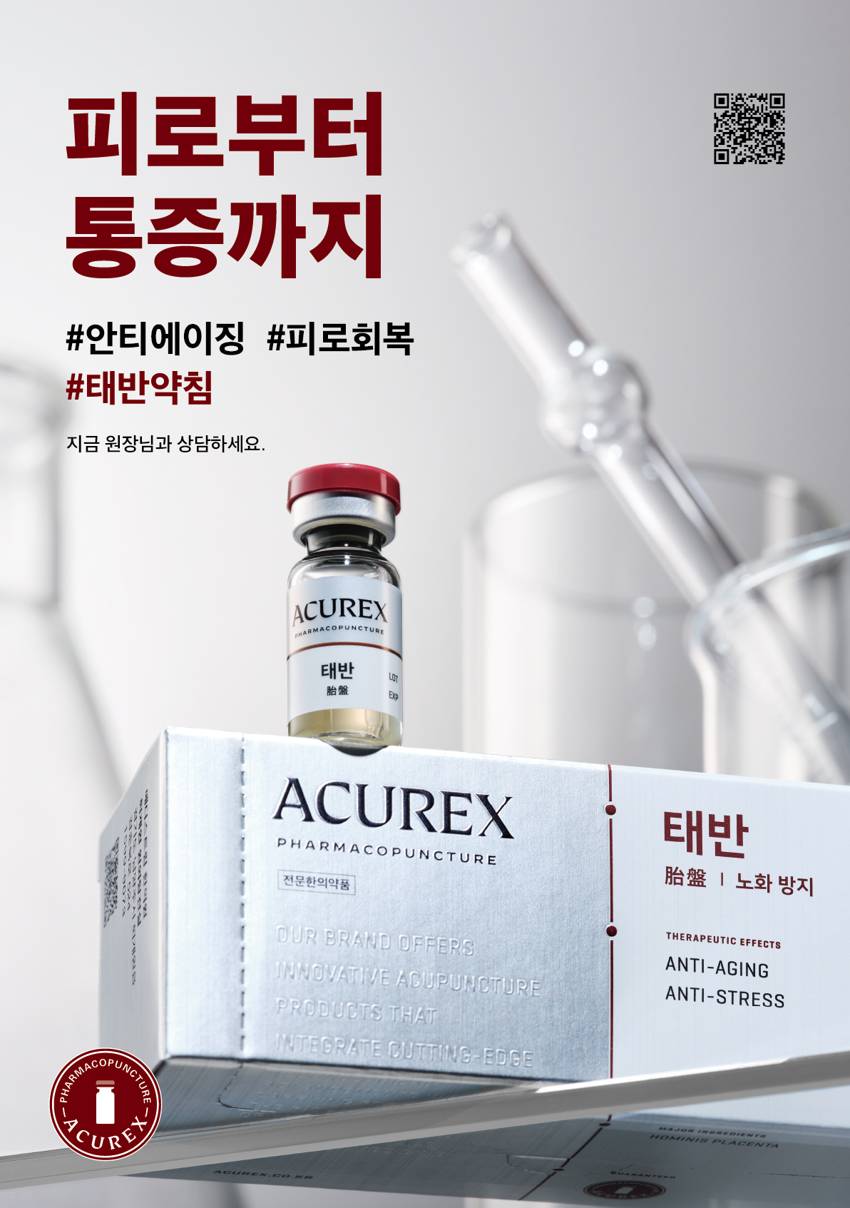 참사랑 ACUREX 태반주사 - 마산 참사랑한의원